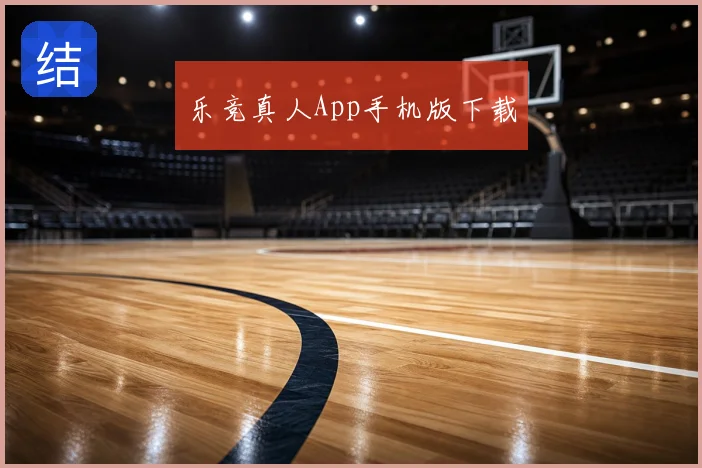 乐竞真人App手机版下载