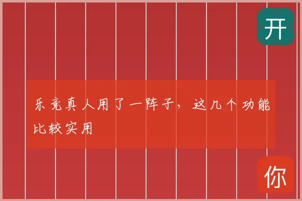 乐竞真人用了一阵子，这几个功能比较实用